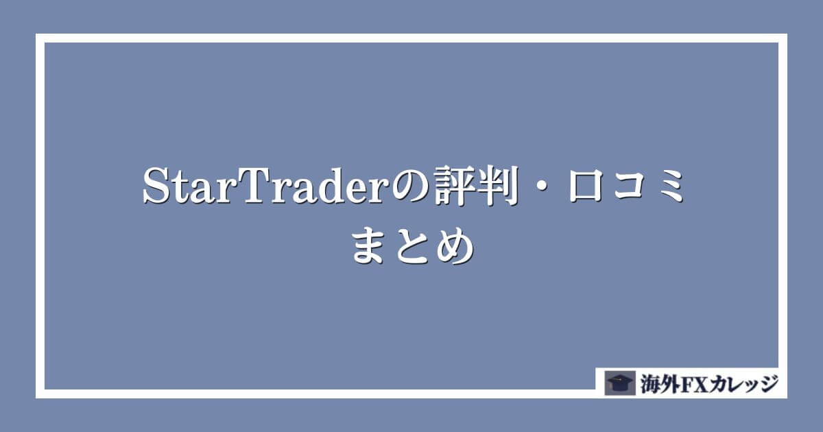 StarTraderの評判・口コミ　まとめ
